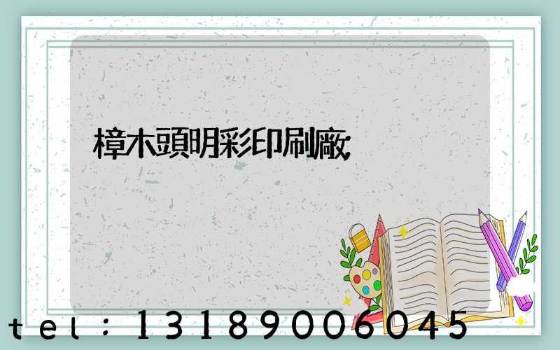 樟木頭明彩印刷廠