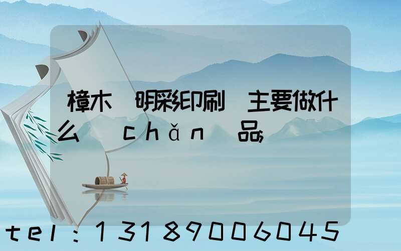 樟木頭明彩印刷廠主要做什么產(chǎn)品