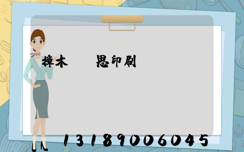 樟木頭雋思印刷廠