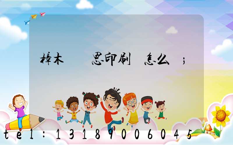 樟木頭雋思印刷廠怎么樣