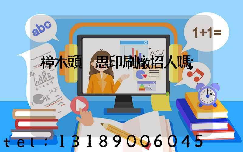 樟木頭雋思印刷廠招人嗎