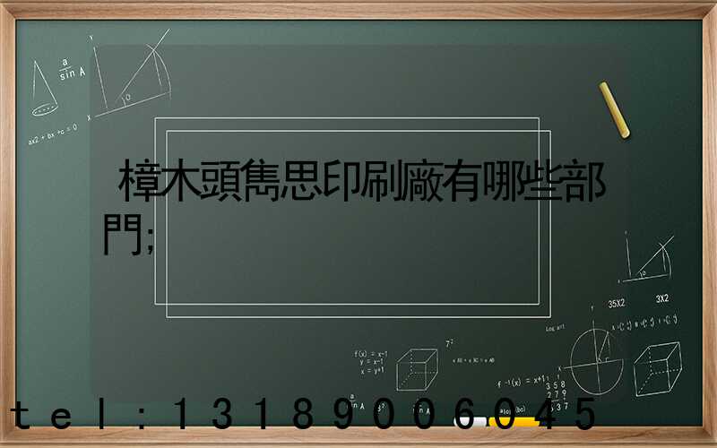 樟木頭雋思印刷廠有哪些部門