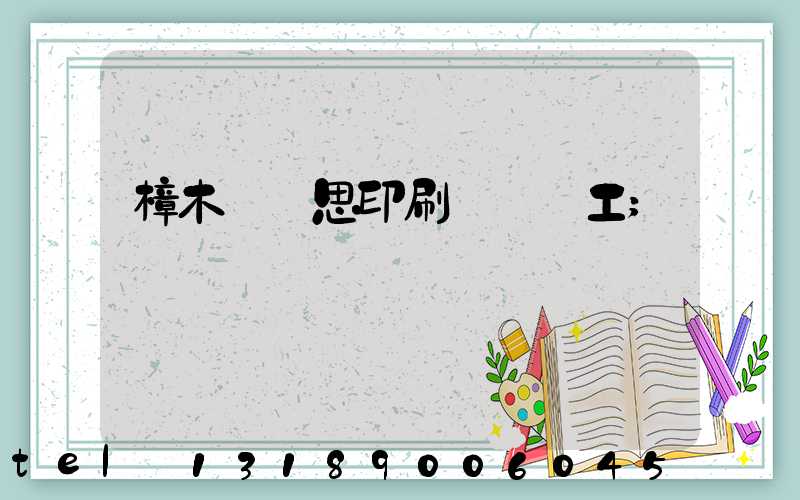 樟木頭雋思印刷廠臨時工