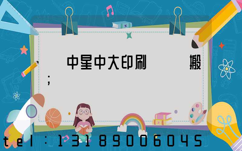 橫崗中星中大印刷廠幾時搬廠