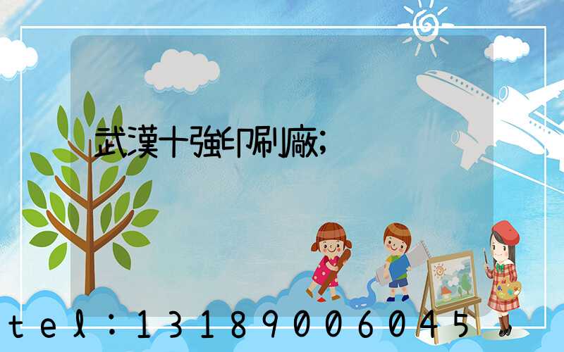 武漢十強印刷廠