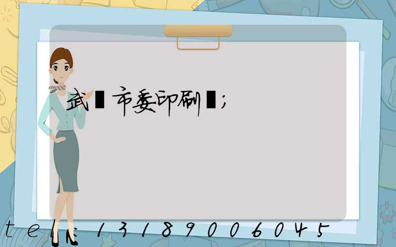 武漢市委印刷廠