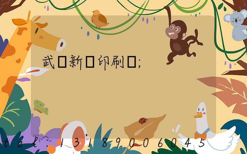 武漢新華印刷廠