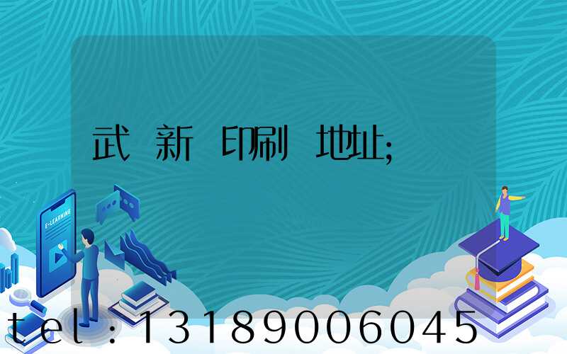 武漢新華印刷廠地址