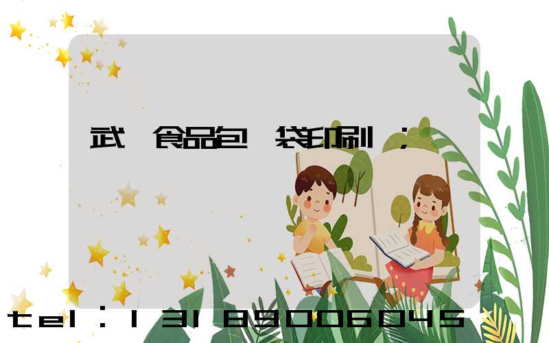 武漢食品包裝袋印刷廠