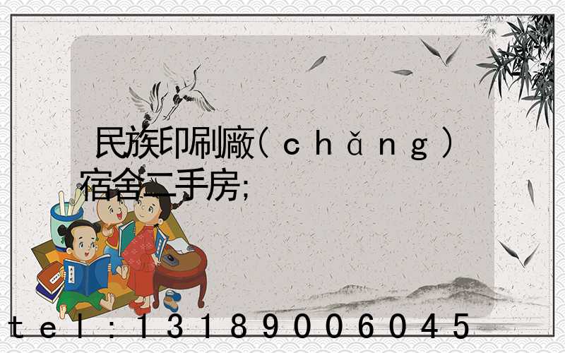 民族印刷廠(chǎng)宿舍二手房