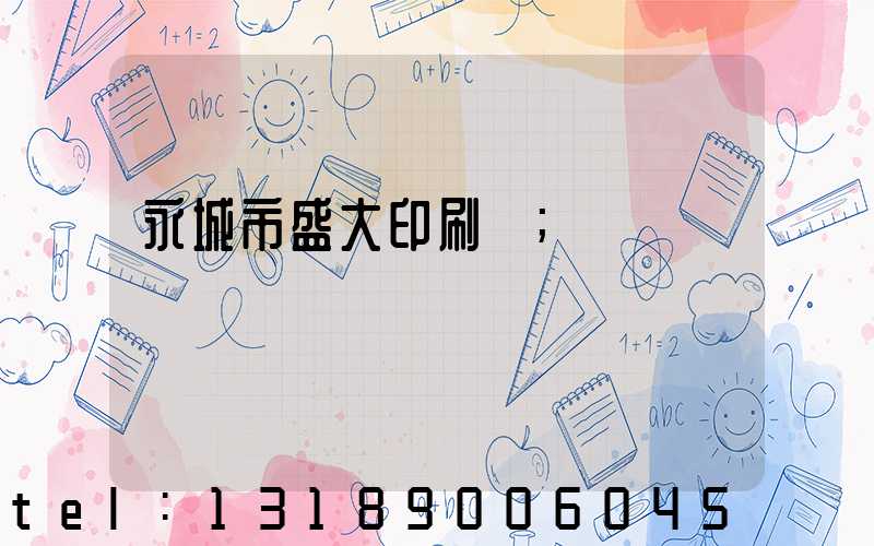 永城市盛大印刷廠