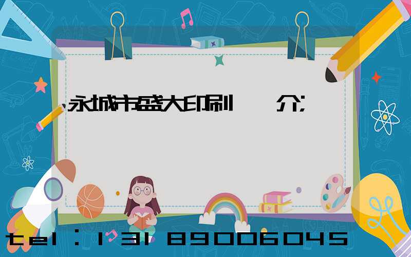 永城市盛大印刷廠簡介