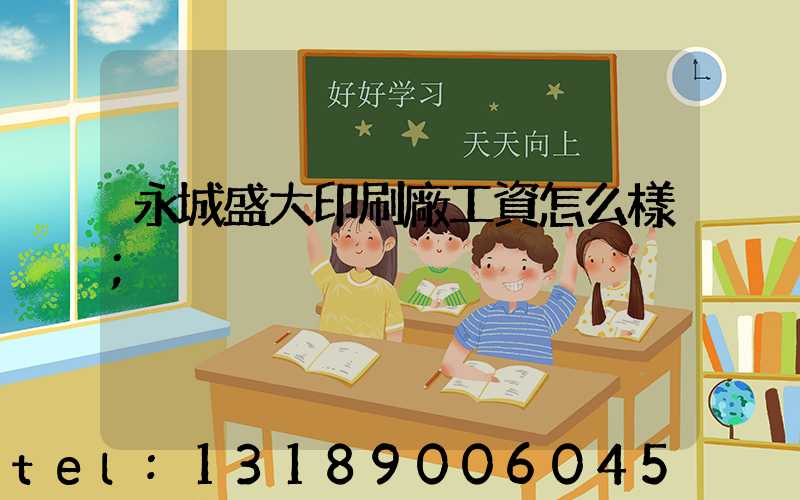 永城盛大印刷廠工資怎么樣