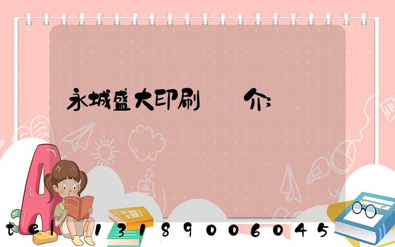 永城盛大印刷廠簡介