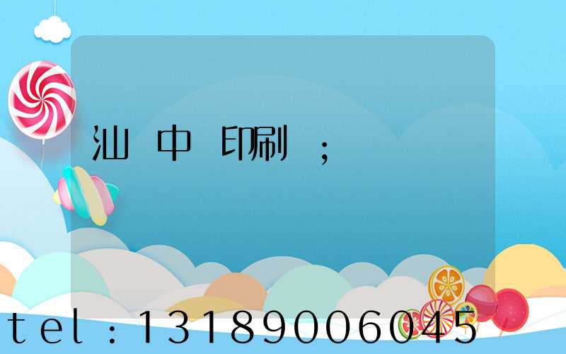 汕頭中興印刷廠