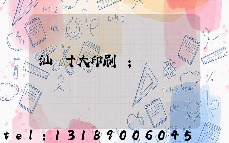 汕頭十大印刷廠