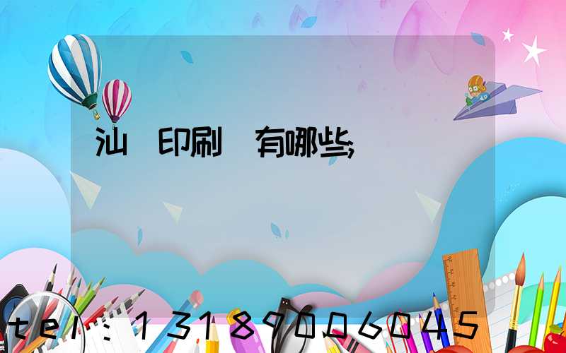 汕頭印刷廠有哪些