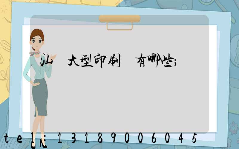 汕頭大型印刷廠有哪些