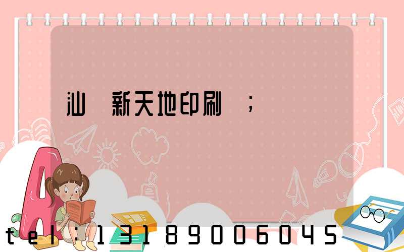 汕頭新天地印刷廠