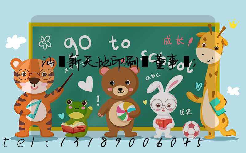 汕頭新天地印刷廠董事長