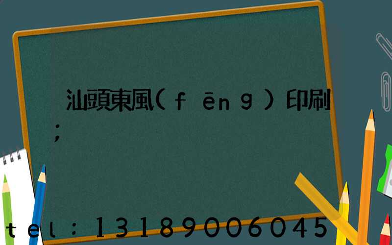 汕頭東風(fēng)印刷