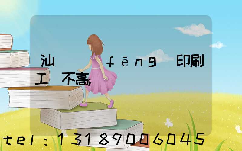 汕頭東風(fēng)印刷工資不高