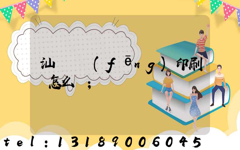 汕頭東風(fēng)印刷廠怎么樣