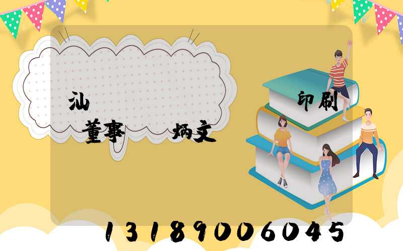 汕頭東風(fēng)印刷廠董事長黃炳文