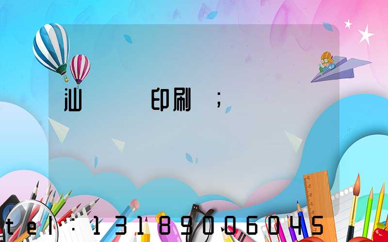 汕頭東風印刷廠