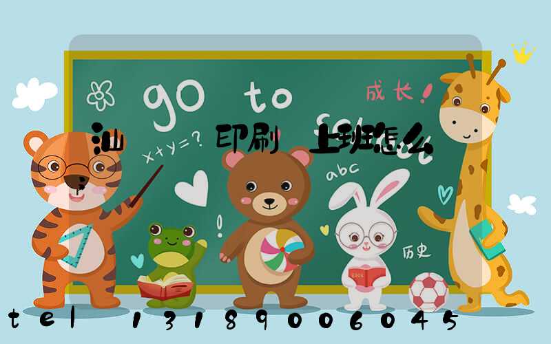 汕頭東風印刷廠上班怎么樣