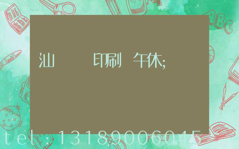汕頭東風印刷廠午休