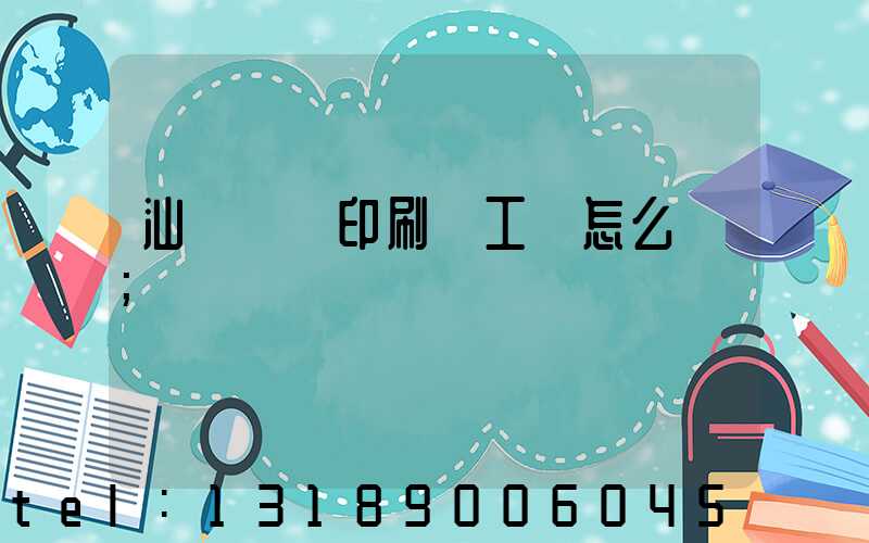 汕頭東風印刷廠工資怎么樣