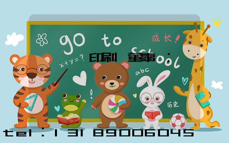 汕頭東風印刷廠董事長