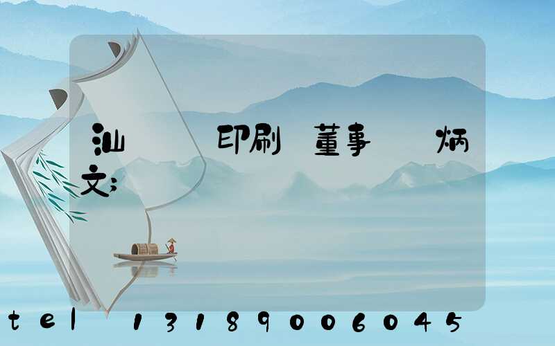 汕頭東風印刷廠董事長黃炳文
