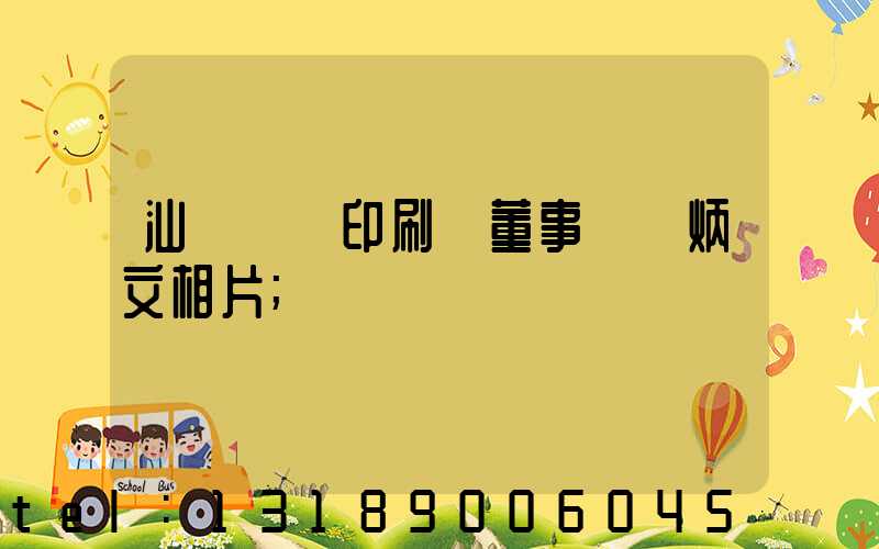汕頭東風印刷廠董事長黃炳文相片