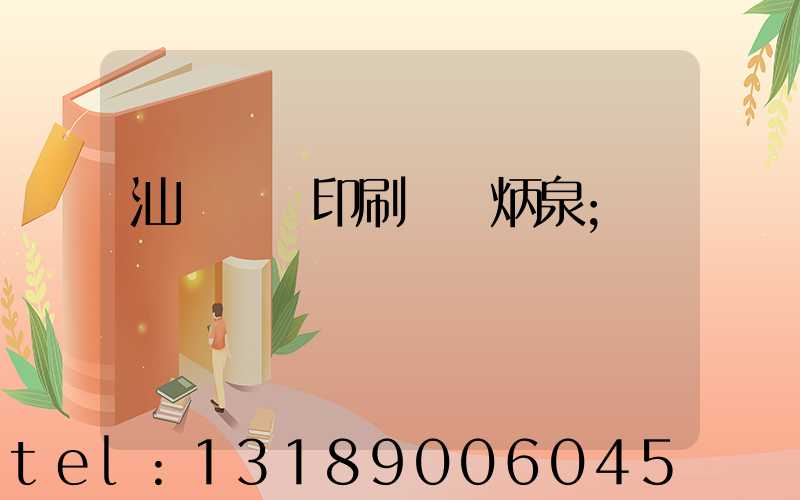 汕頭東風印刷廠黃炳泉