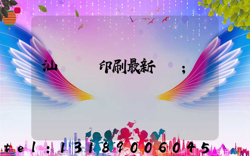 汕頭東風印刷最新狀況