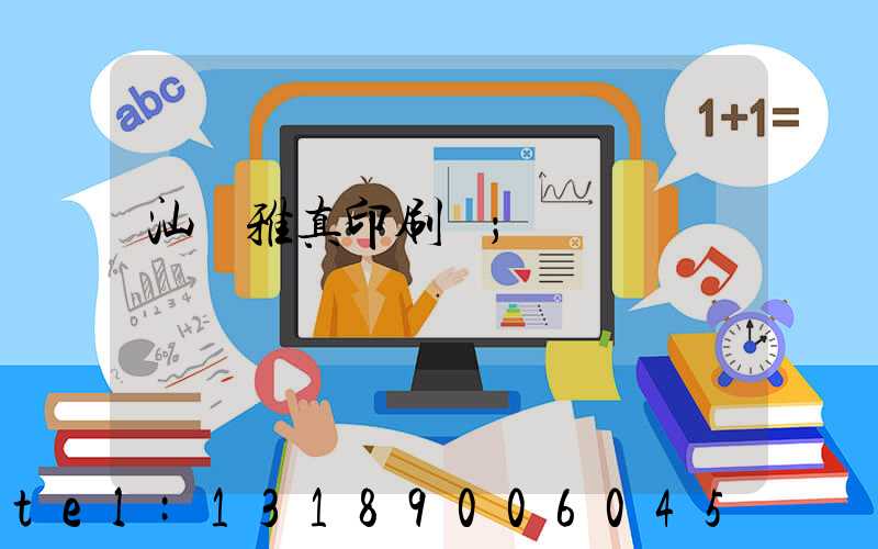 汕頭雅真印刷廠