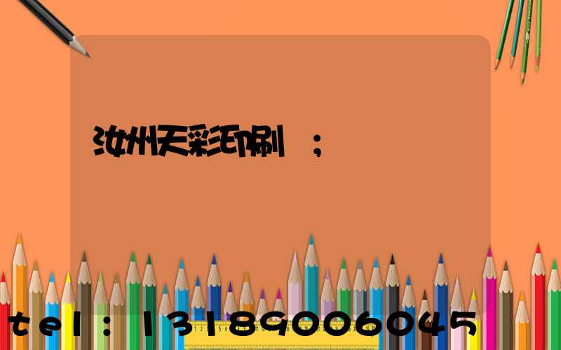 汝州天彩印刷廠