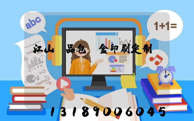 江山禮品包裝盒印刷定制