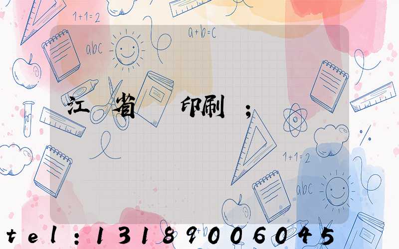 江蘇省郵電印刷廠