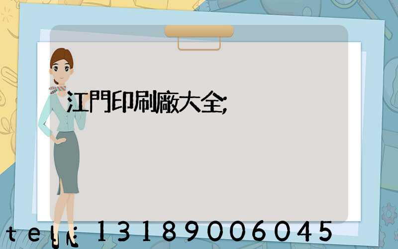 江門印刷廠大全