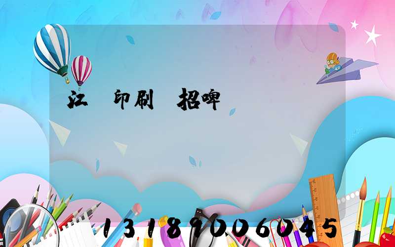 江門印刷廠招啤機