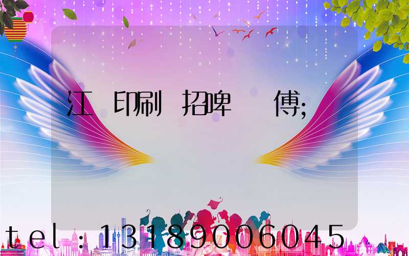 江門印刷廠招啤機師傅
