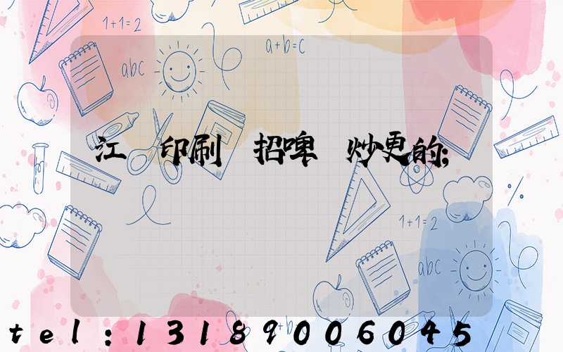 江門印刷廠招啤機炒更的