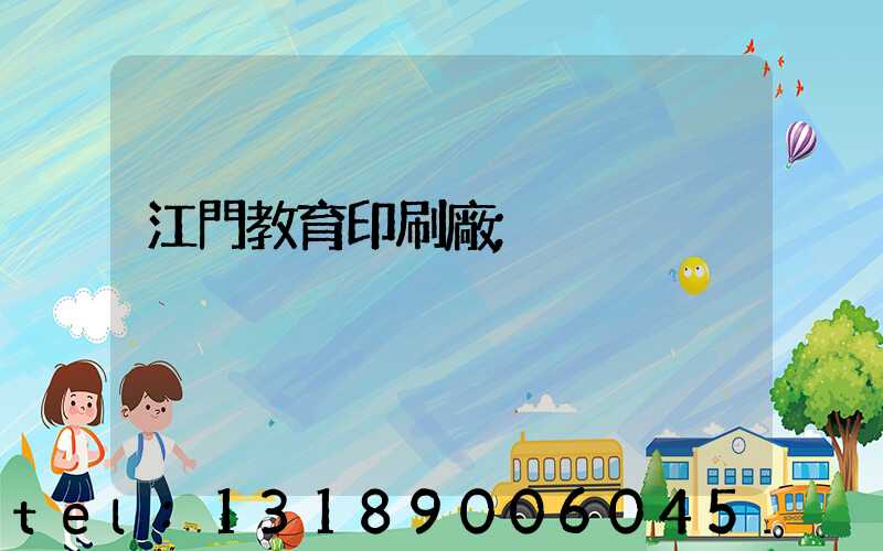 江門教育印刷廠