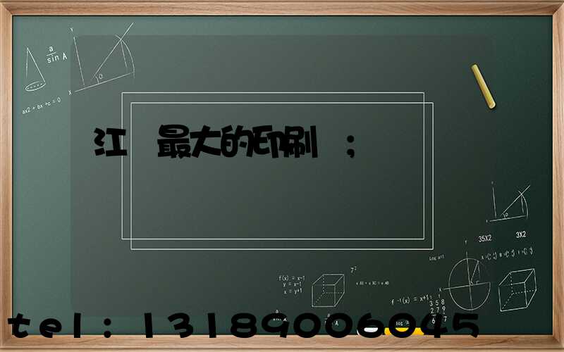 江門最大的印刷廠