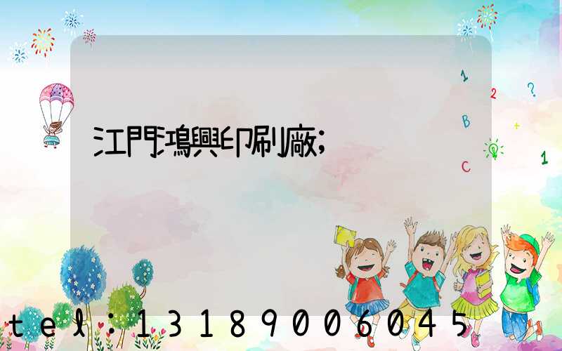 江門鴻興印刷廠