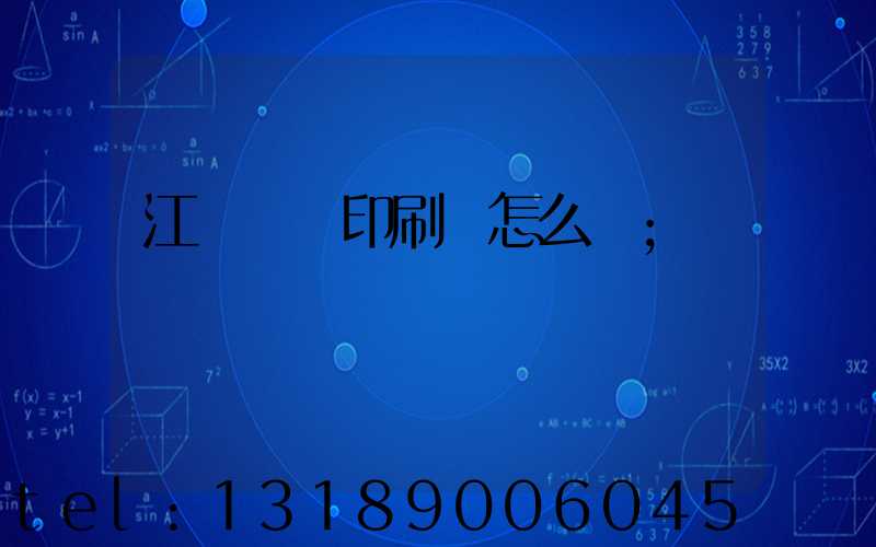 江門鴻興印刷廠怎么樣