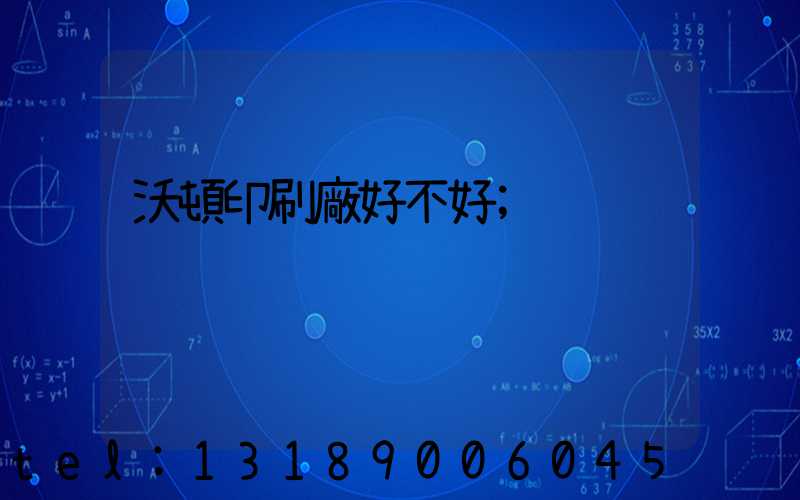 沃頓印刷廠好不好